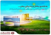 با 100 هزار تومان موجودی در جشنواره قرعه‌کشی حساب‌های قرض‌الحسنه بانک گردشگری شرکت کنید