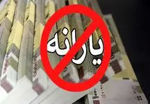 چه کسانی یارانه نقدی نمی‌گیرند؟ + روش اعتراض!