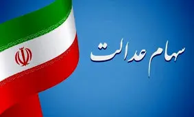 شش دلیلی که سود سهام عدالت برای افراد واریز نمی شود
