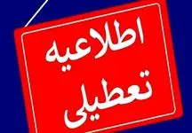  مدارس و ادارات کدام استان ها فردا چهارشنبه ۲۸ آذر تعطیل شدند 
