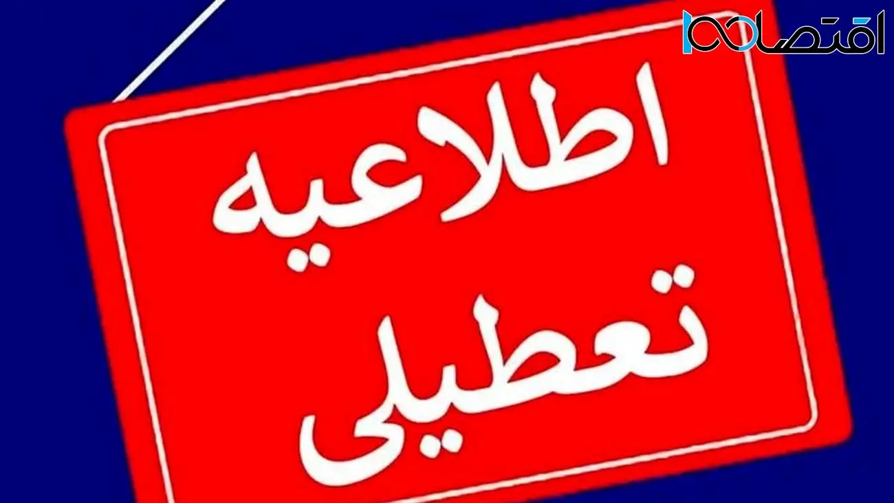  مدارس و ادارات کدام استان ها فردا چهارشنبه ۲۸ آذر تعطیل شدند 