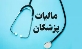 پزشکان یک مالیات جدید پرداخت می‌کنند
