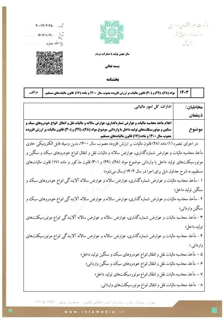 مالیات خودرو و موتورسیکلت اعلام شد + بخشنامه جدید سازمان امور مالیاتی