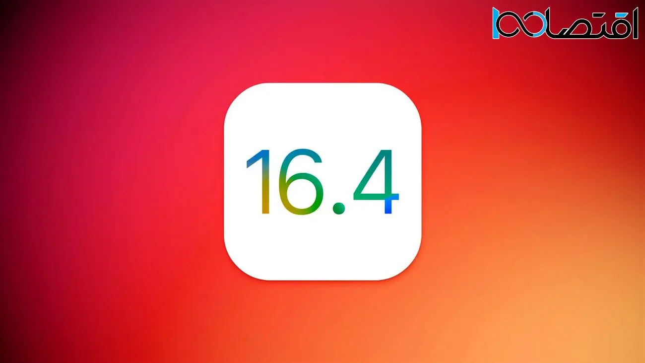 iOS 16.4 چه زمانی منتشر خواهد شد