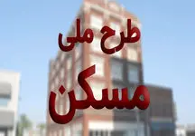 شرایط ثبت‌نام مسکن ملی را بخوانید

