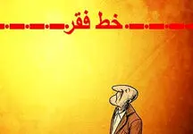 خط فقر به زیر ۳۰ میلیون رسید / ارثیه سنگین دولت سیزدهم برای مردم!
