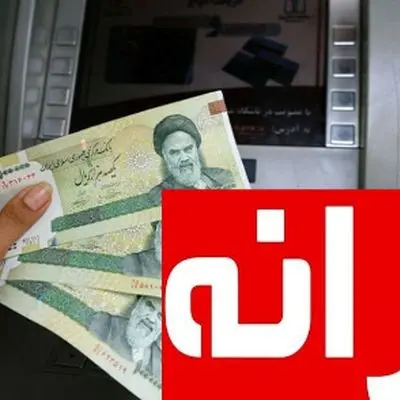 علت کم شدن یارانه نقدی برای برخی افراد چیست؟