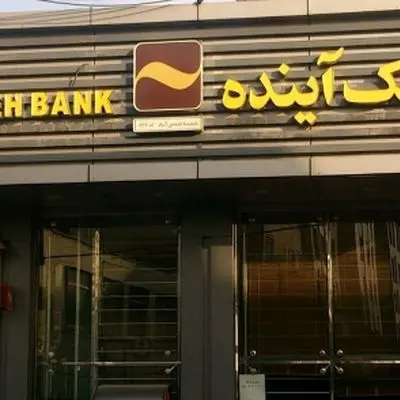 خطر انحلال بانک آینده/ حقوق سپرده‌گذاران چگونه حفظ خواهد شد؟