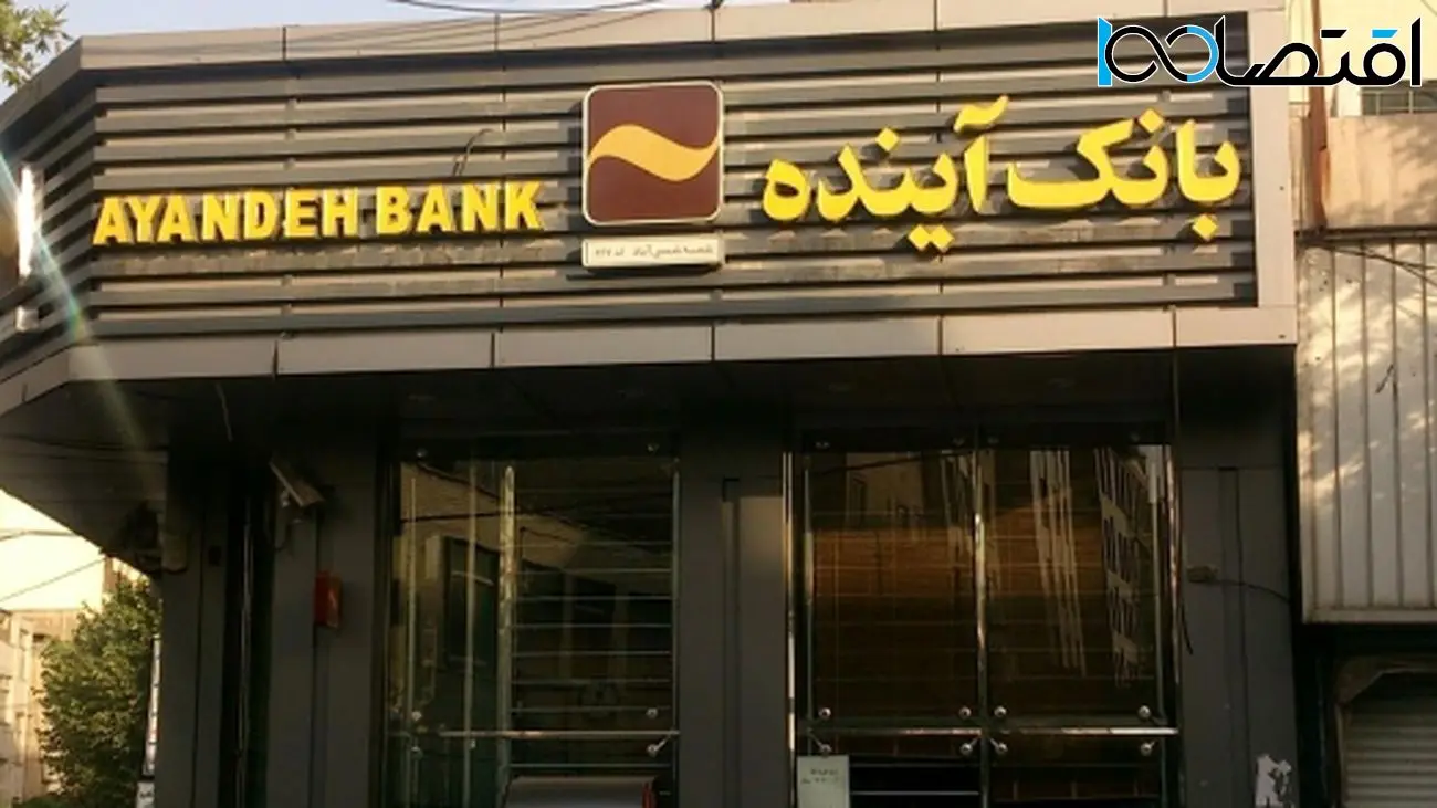 خطر انحلال بانک آینده/ حقوق سپردهگذاران چگونه حفظ خواهد شد؟