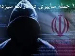 ۱۴ بار هک سامانه‌های ایرانی در دولت سیزدهم