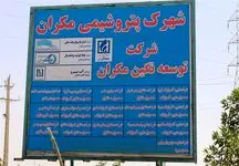 سرمایه‌گذاری 14 میلیارد یورویی برای ساخت پتروشیمی مکران