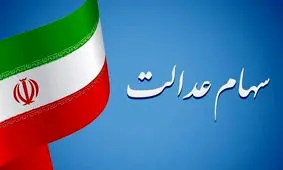 چه کسانی یک میلیون و 150 هزارتومان می گیرند؟ + جزئیات پرداخت سود سهام عدالت