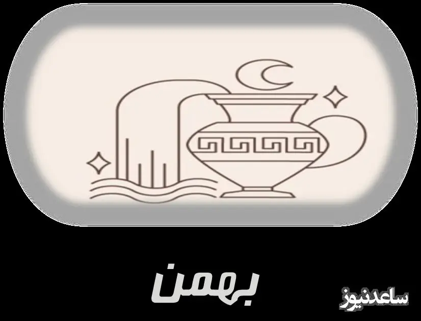 بهمن