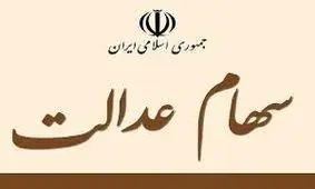 این افراد هم می توانند سهام عدالت بگیرند