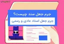 مجازات استفاده از اسناد جعلی چیست؟