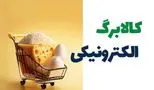 راهنمای واریز کالابرگ برای دهک‌ها / استعلام کالابرگ الکترونیکی در چند گام ساده