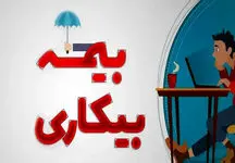 بیمه بیکاری در چه شرایطی قطع می‌شود؟