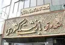 صندوق‌های بازنشستگی هیچ‌ تغییری نکرد!