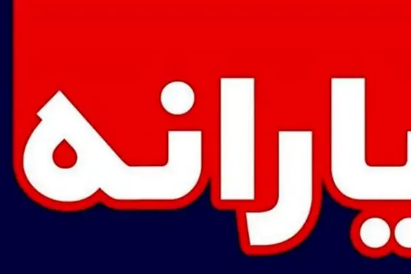 مبلغ یارانه ویژه بازنشستگان اعلام شد + جزئیات و شرایط دریافت