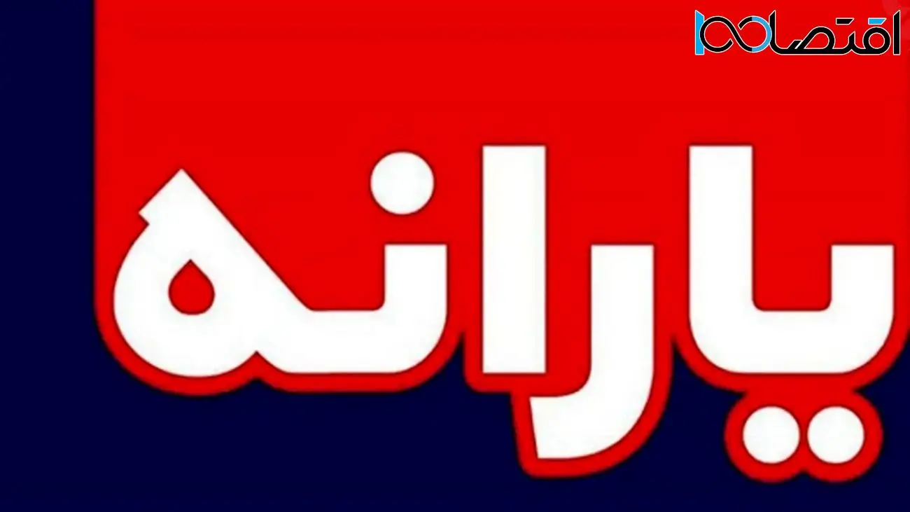 مبلغ یارانه ویژه بازنشستگان اعلام شد + جزئیات و شرایط دریافت
