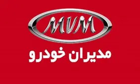 فروش ویژه 3 محصول مدیران خودرو از شنبه با قیمت کارخانه + قیمت
