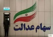 زمان واریز سود سهام عدالت در این تاریخ برای سهامداران