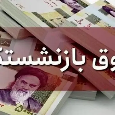 افزایش ۴۵ درصدی حقوق بازنشستگان به صورت رسمی تایید شد