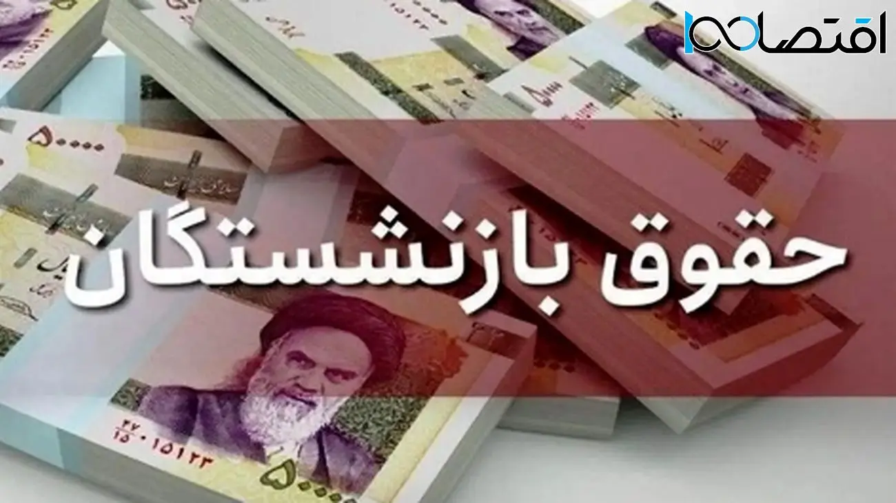 افزایش ۴۵ درصدی حقوق بازنشستگان به صورت رسمی تایید شد