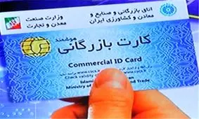 بازداشت ۲۵ نفر کارت بازرگانی به دست خاص