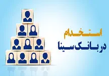 این بانک استخدام می‌کند / تا اول اردیبهشت فرصت دارید
