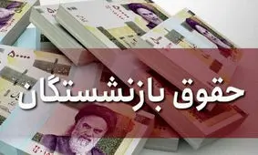 افزایش دریافتی بازنشستگان به ۹۰ درصد حقوق شاغلان هم‌رده
