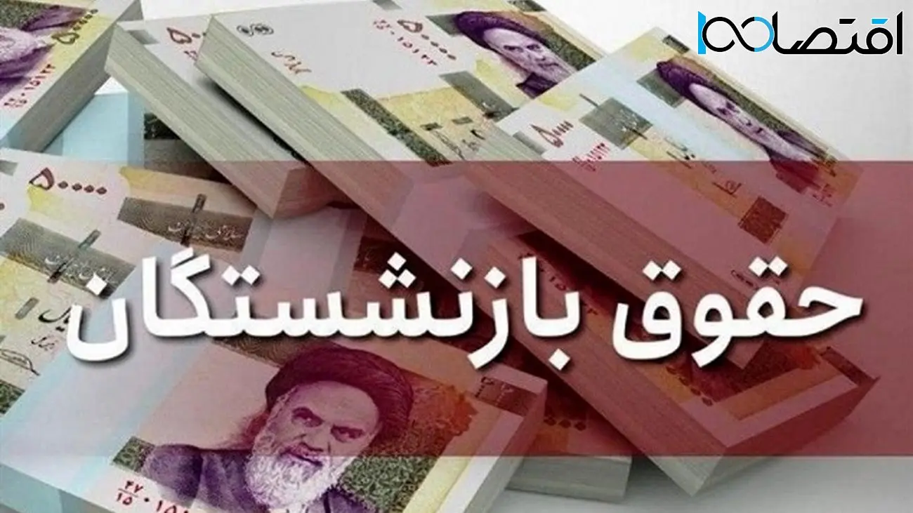 اعلام زمان دقیق واریز حقوق شهریور ماه بازنشستگان 