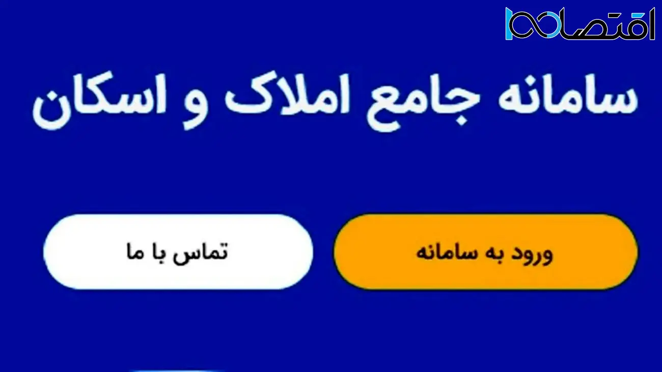 ثبث نام در سامانه ملی املاک و اسکان چگونه است؟
