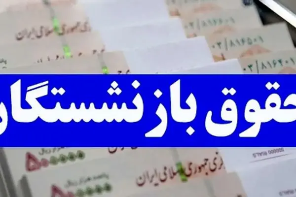 تامین اجتماعی رسوا شد؛ حذف ۹۳۰ هزار تومان از حقوق بازنشستگان!