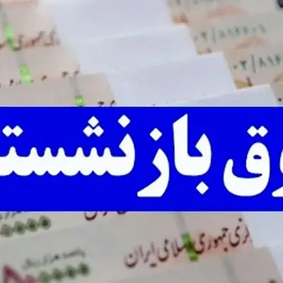 تامین اجتماعی رسوا شد؛ حذف ۹۳۰ هزار تومان از حقوق بازنشستگان!