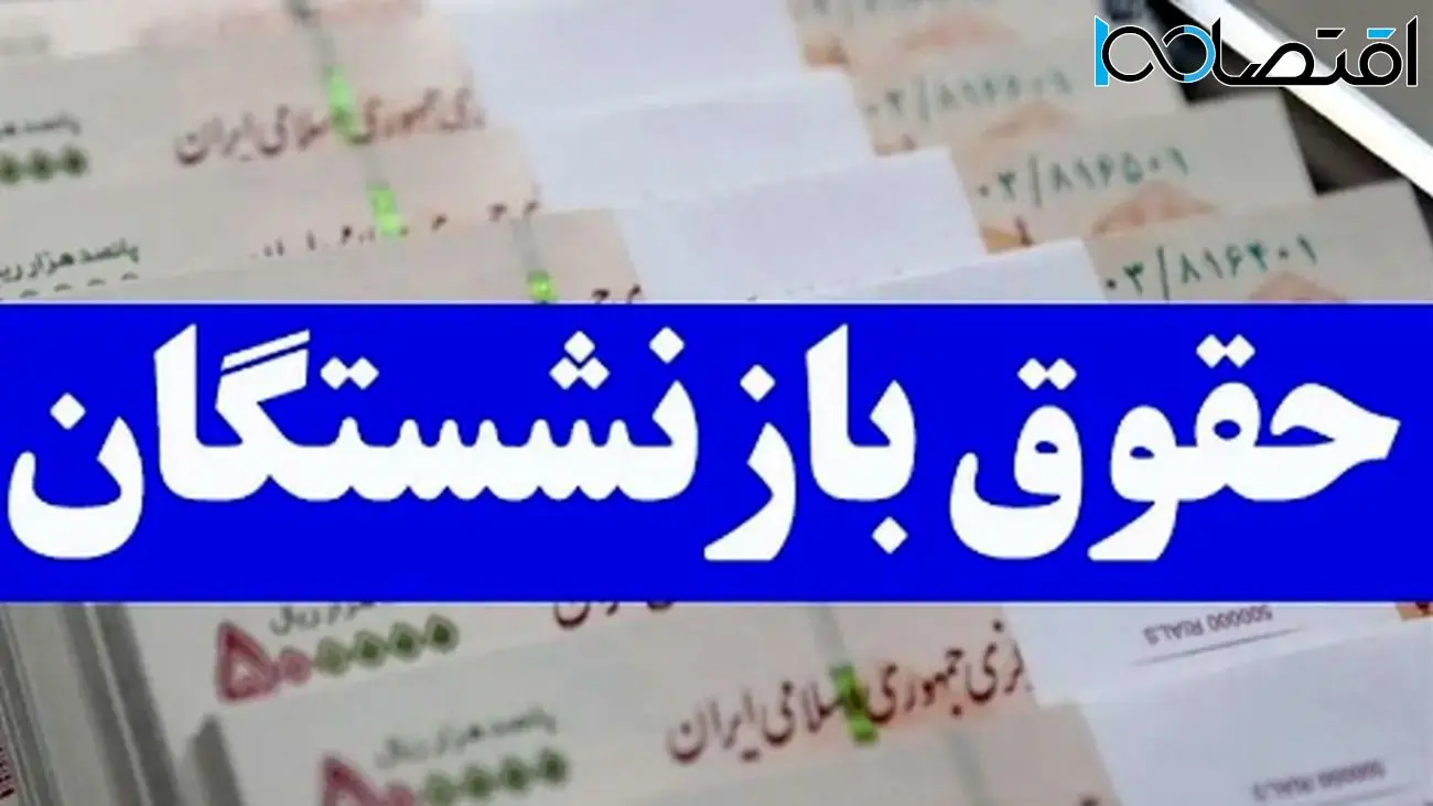 تامین اجتماعی رسوا شد؛ حذف ۹۳۰ هزار تومان از حقوق بازنشستگان!