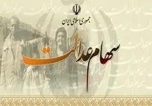 خبر خوش درباره واریز مرحله دوم سود سهام عدالت 