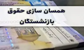 آغاز همسان سازی حقوق بازنشستگان از این ماه / حقوق کدام افراد همسان سازی می شود؟!
