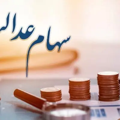 آیا سود سهام عدالت خرداد 1404 واریز خواهد شد؟