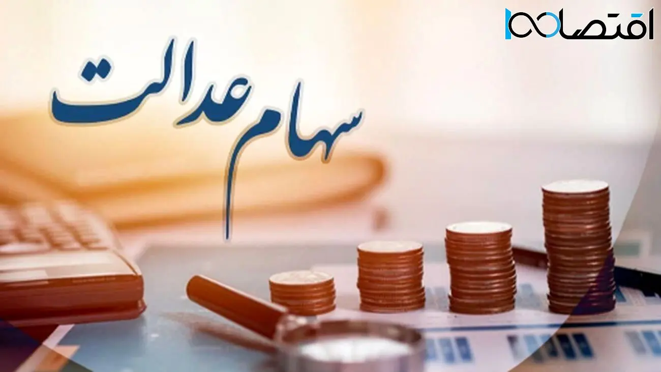 آیا سود سهام عدالت خرداد 1404 واریز خواهد شد؟