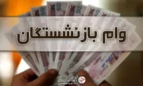 این بازنشسته ها وام 30 میلیونی می گیرند ! / سورپرایز دولت برای مستمری بگیران