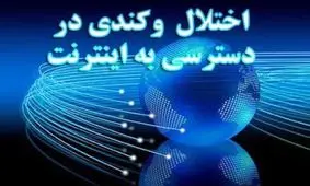 اختلال وسیع اینترنتی در خطوط خانگی و تلفن همراه