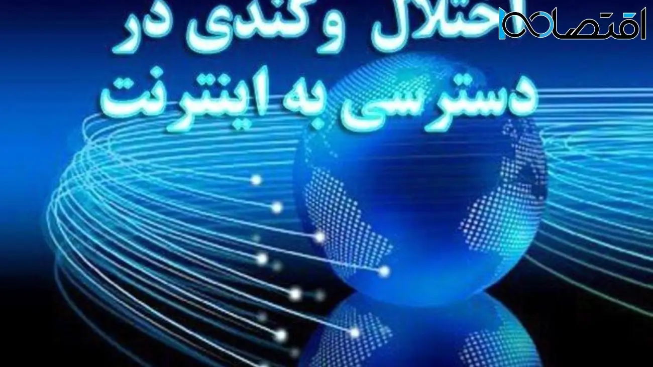 اختلال وسیع اینترنتی در خطوط خانگی و تلفن همراه