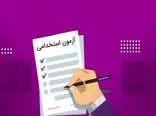 ثبت‌نام آزمون استخدامی در تهران آغاز شد +  بهمن 1402 