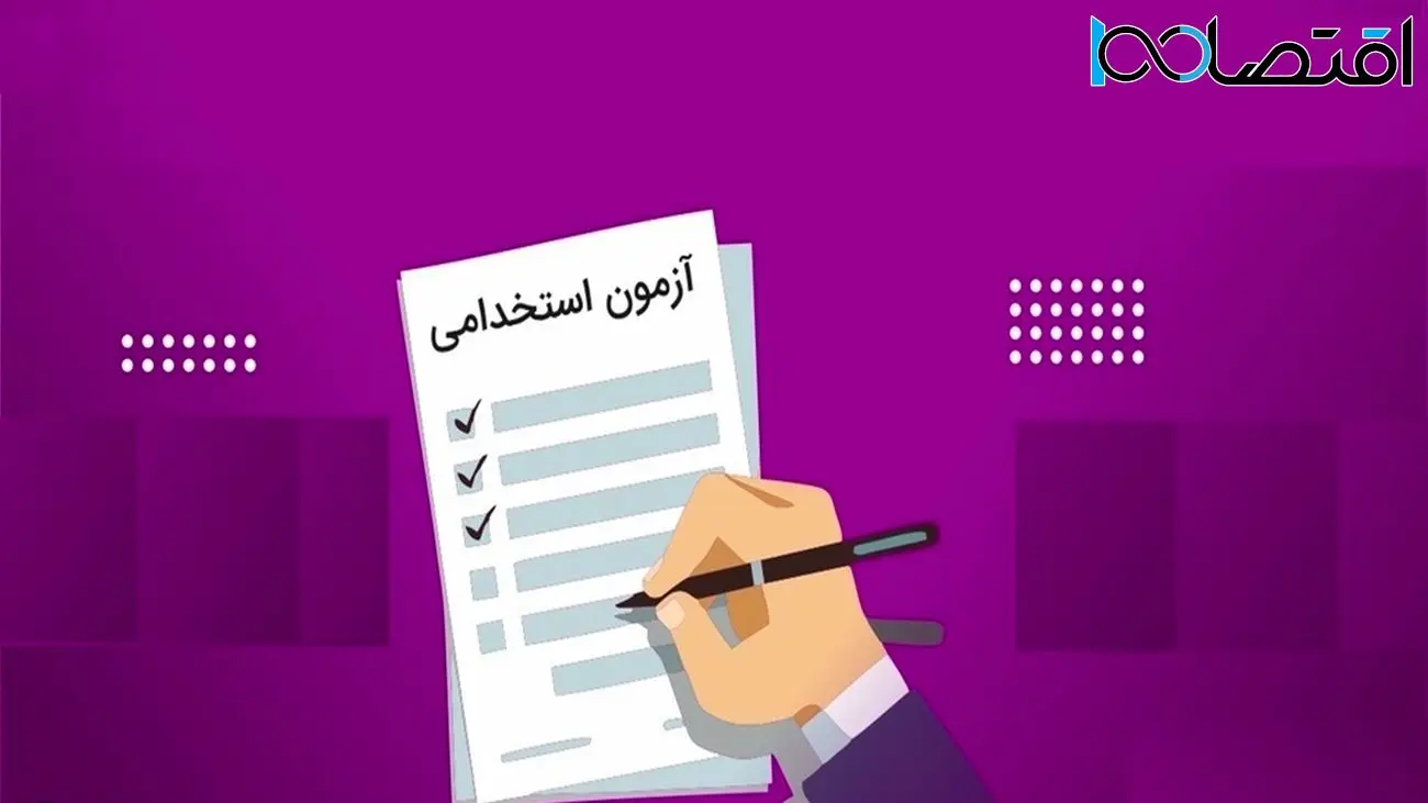 ثبت‌نام آزمون استخدامی در تهران آغاز شد +  بهمن 1402 