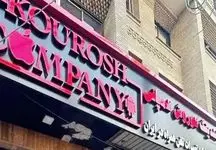 کوروش کمپانی الان کجاست؟ + توضیحات رئیس کل دادگستری استان تهران