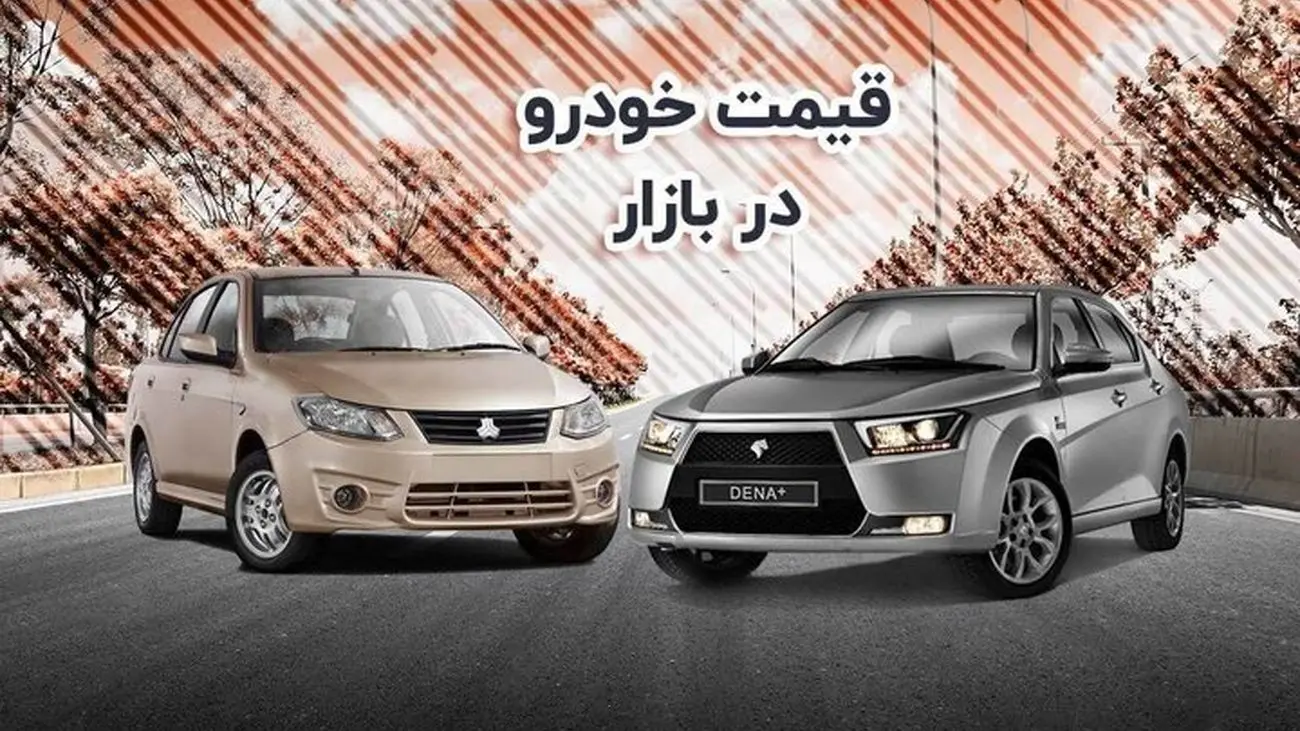 جدول قیمت خودروهای سایپا و ایران خودرو در فروردین 1402