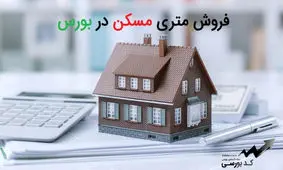 شرایط خرید مسکن متری در بورس+جزئیات!