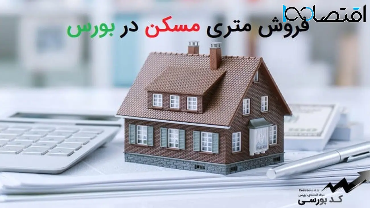 شرایط خرید مسکن متری در بورس+جزئیات!