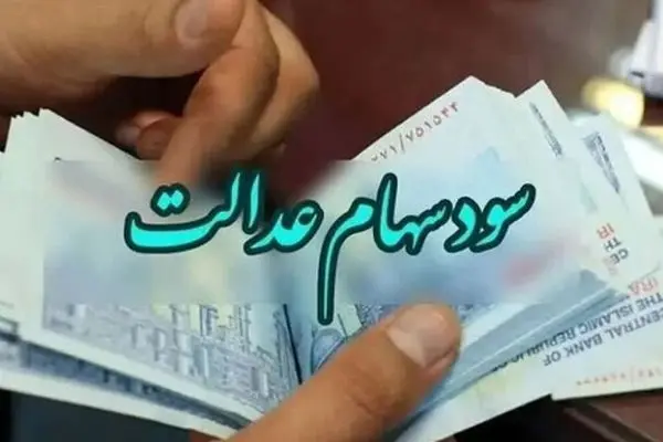 سهامداران عدالت بخوانند/ سود سهام کی به حساب می‌آید؟